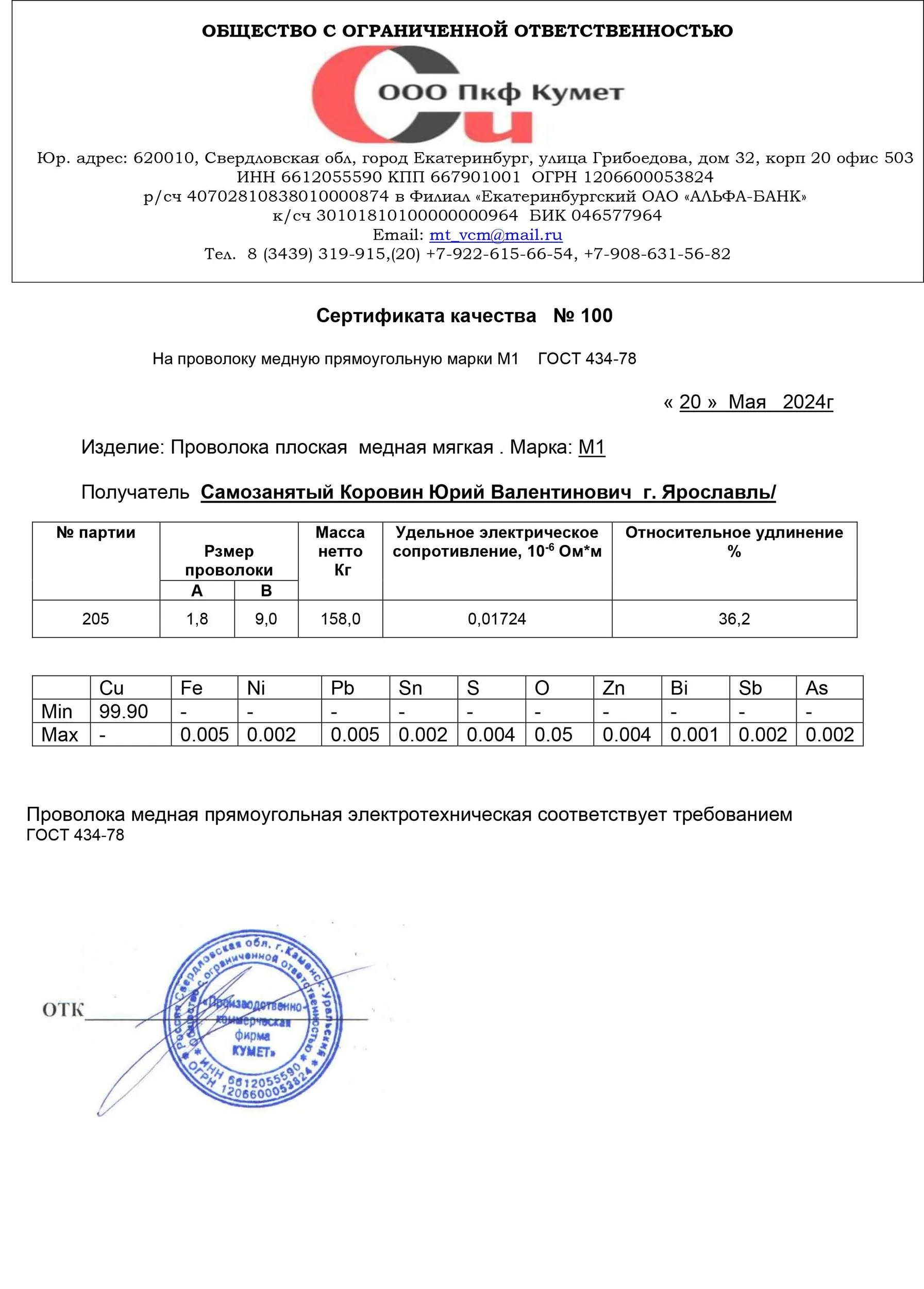 Сертификат качества № 100 от 20 мая 2024 года на медь М1, партия 205